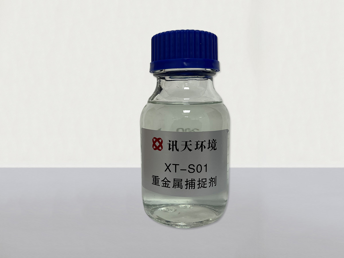重金属捕捉剂